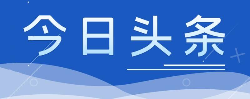 今日头条 | 《政府工作报告》（全文）