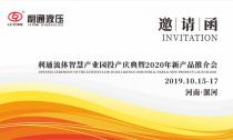 诚邀莅临—利通流体智慧产业园投产庆典暨2020年新产品推介会